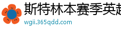 斯特林本赛季英超打入6球